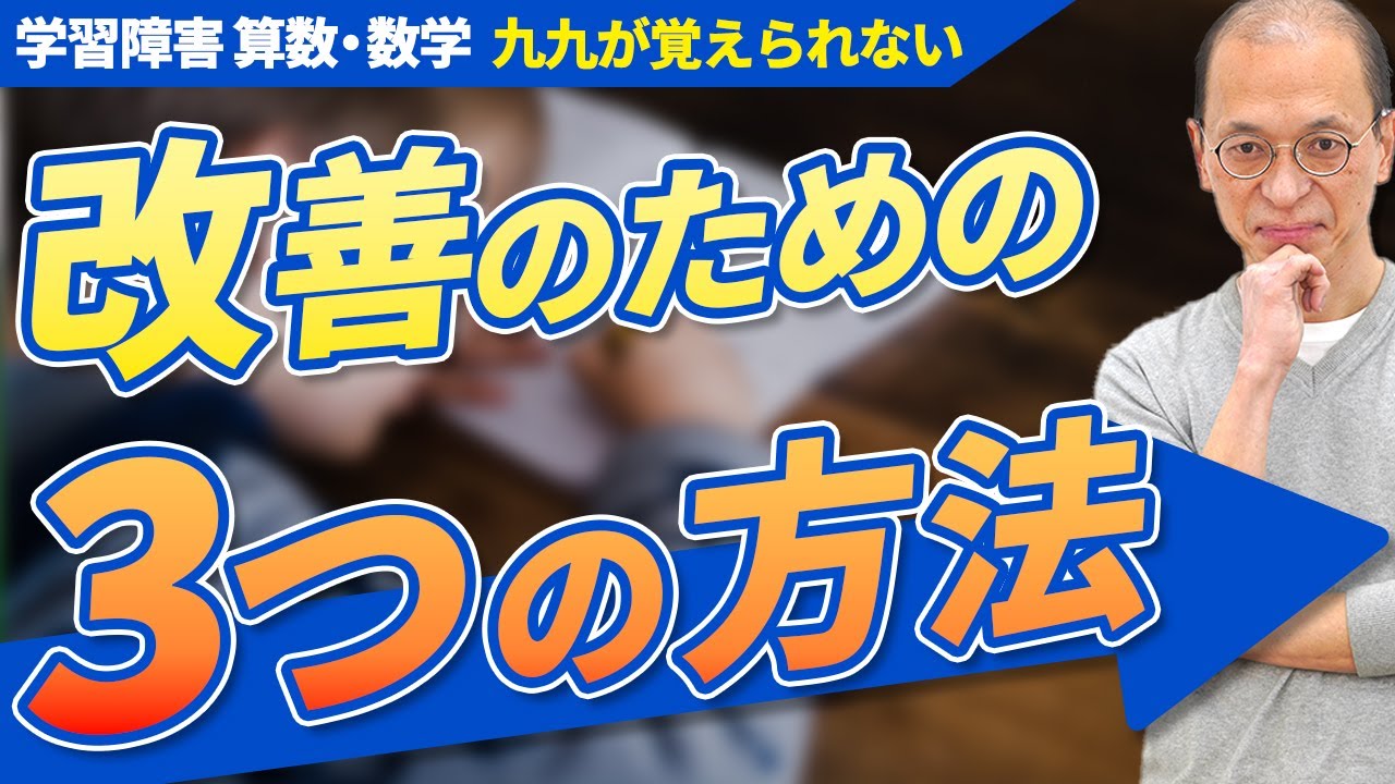 【学習障害（LD）】算数の九九（掛け算）が覚えられない場合の対策法【発達障害】