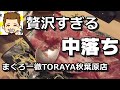 贅沢すぎる中落ち！まぐろの一徹TOROYA秋葉原店