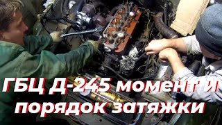 Момент затяжки гбц д 245. Порядок затяжки головки д 240. Ремонт д 245 на зил 131