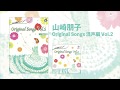 山崎朋子 Original Songs 混声編 Vol2