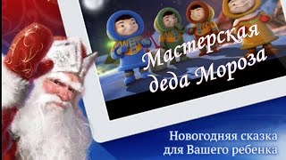 Download lagu Новогоднее видео поздравление от деда Мороза для вашего ребенка Новогоднее видео поздравление от деда Мороза для вашего ребенка