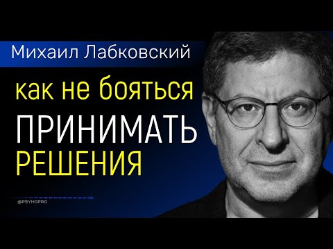 Проблема принятия решений Лабковский Как перестать бояться делать выбор