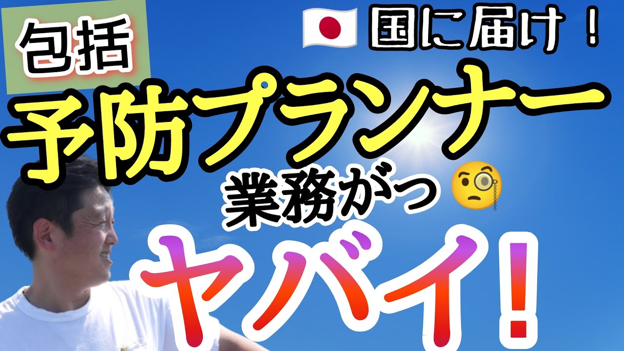 【国よ聞け！】包括予防プランナー仕事の現実＆センター長からの提言！
