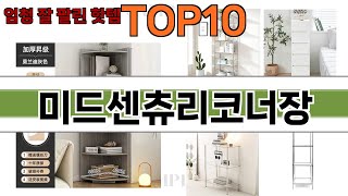 가장 많이 팔린 미드센츄리코너장 추천 Top10!