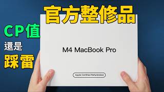 M4 Macbook Pro 整修品太划算？可靠嗎？｜彼得森
