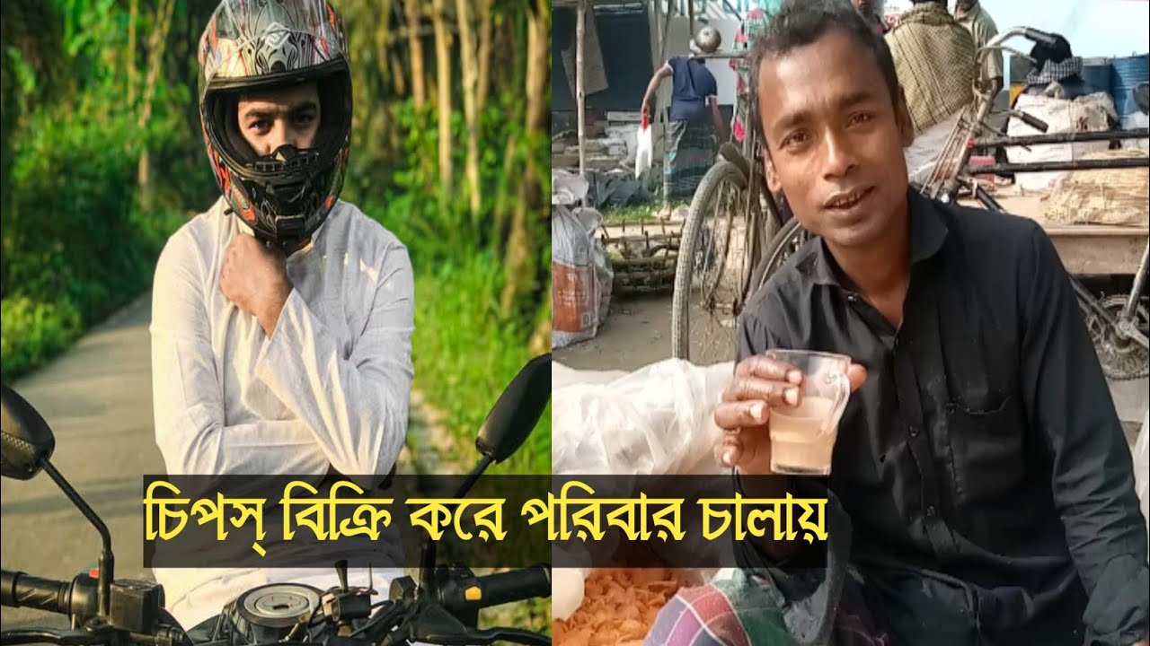 চিপস্ বিক্রি করে পরিবার চালায়