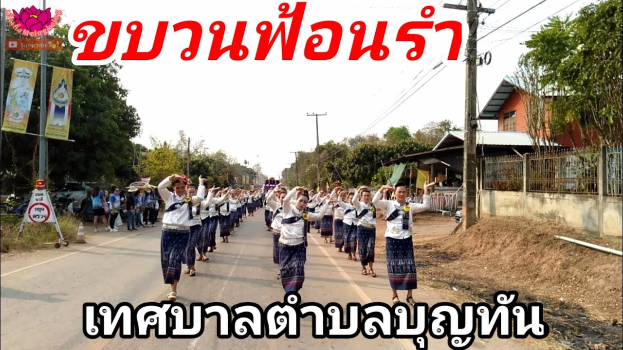 ขบวนฟ้อนรำ(ตำบลบุญทัน)งานบุญข้าวจี่ใหญ่2563 บุญเดือนสาม สักการะหลวงพ่อพระไชยเชษฐาธิราช