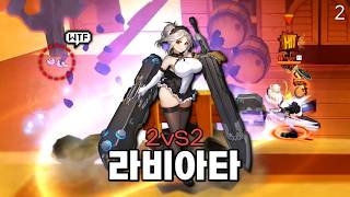 벗 극딜 스킬 이거 하나로 게임이 끝납니다... 라비아타 2Vs2 플레이 로스트사가