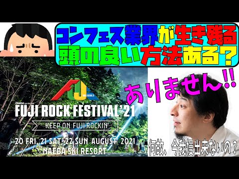 【ひろゆき】FUJI ROCK FESTIVAL 2021 4月のチケット販売開始 【論破王】