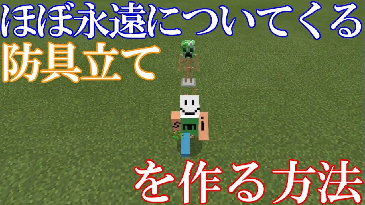 Minecraft コマンド紹介 コマンドで 種 を持っているとほぼ永遠についてくる防具立てを作る方法 マインクラフト Youtube