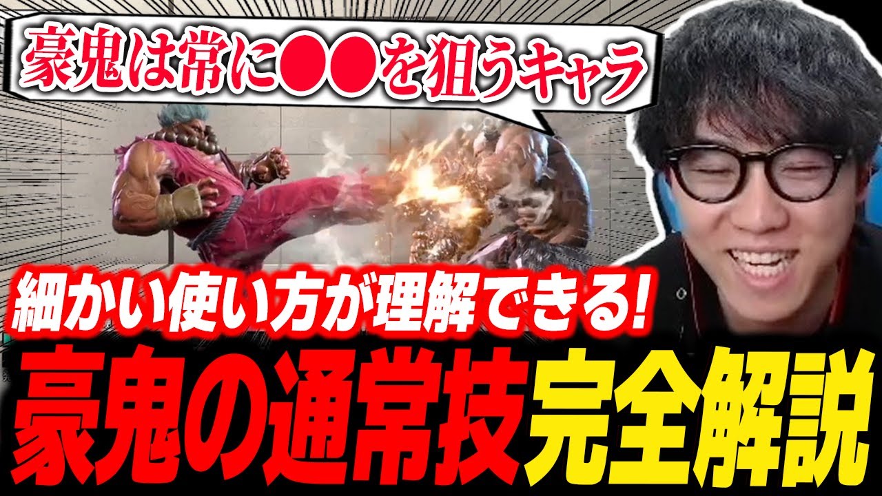 【豪鬼講座】豪鬼が使う全ての通常技の性能を解説するシュート【完全解説】【スト6】
