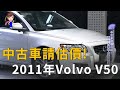 二手中古車正夯？2011年Volvo V50二手價竟是...(精彩片段)