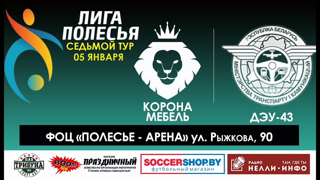 обзор матча КОРОНА МЕБЕЛЬ 8-3 ДЭУ-43