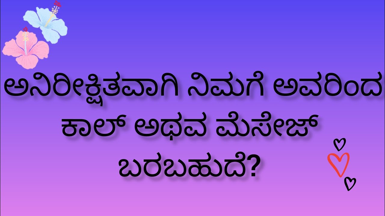 ಅನಿರೀಕ್ಷಿತವಾಗಿ ಅವರಿಂದ ನಿಮಗೆ ಕಾಲ್ ಅಥವ ಮೆಸೇಜ್ ಬರಬಹುದೆ?💕