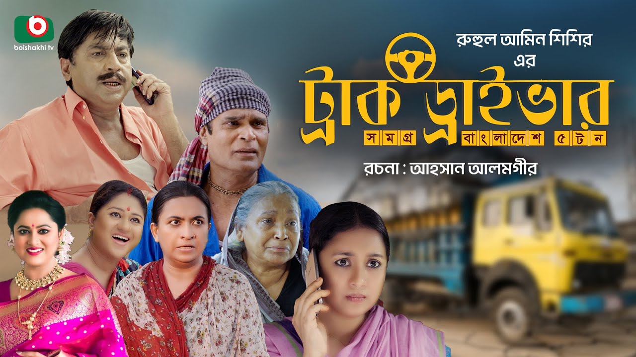 Truck Driver | ট্রাক ড্রাইভার | Bangla Natok 2025 | Shahidujjaman Selim | Farjana Chobi | Rumi