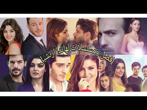 افضل  مسلسلات للممثلة التركية هاندا ارتشيل
