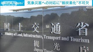 頻発する気象災害対応に「脱炭素化」不可欠・・・国交省白書(2022年6月21日)