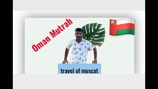عمان گردی در بازار مطرح مسقط |  My first vlog in Muscat Oman