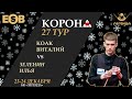 Коак В. - Зеленин И. |  Legend Cup - 27 этап. Новогодняя &quot;Корона&quot; 23.12.2023