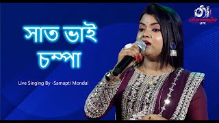 সত ভই চমপ Bengali Song Live Singing - Samapti Mondal