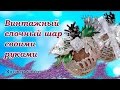 Винтажный новогодний шар / Мастер-класс