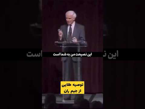 اا توصیه طلایی از جیم ران برای موفقیت جیم ران فارسی