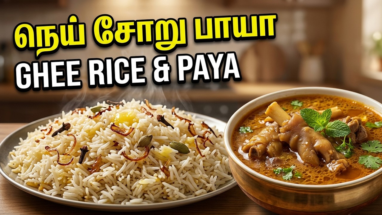 Bhai Veetu Ghee Rice With Mutton Paya Recipe | ஆட்டுக்கால் பாயா நெய் ...