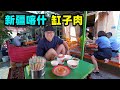 新疆缸子肉，做法粗犷调料只有盐，阿星吃酸奶不加糖，差点酸掉牙 Street Snack Jar Meat in Xinjiang,China