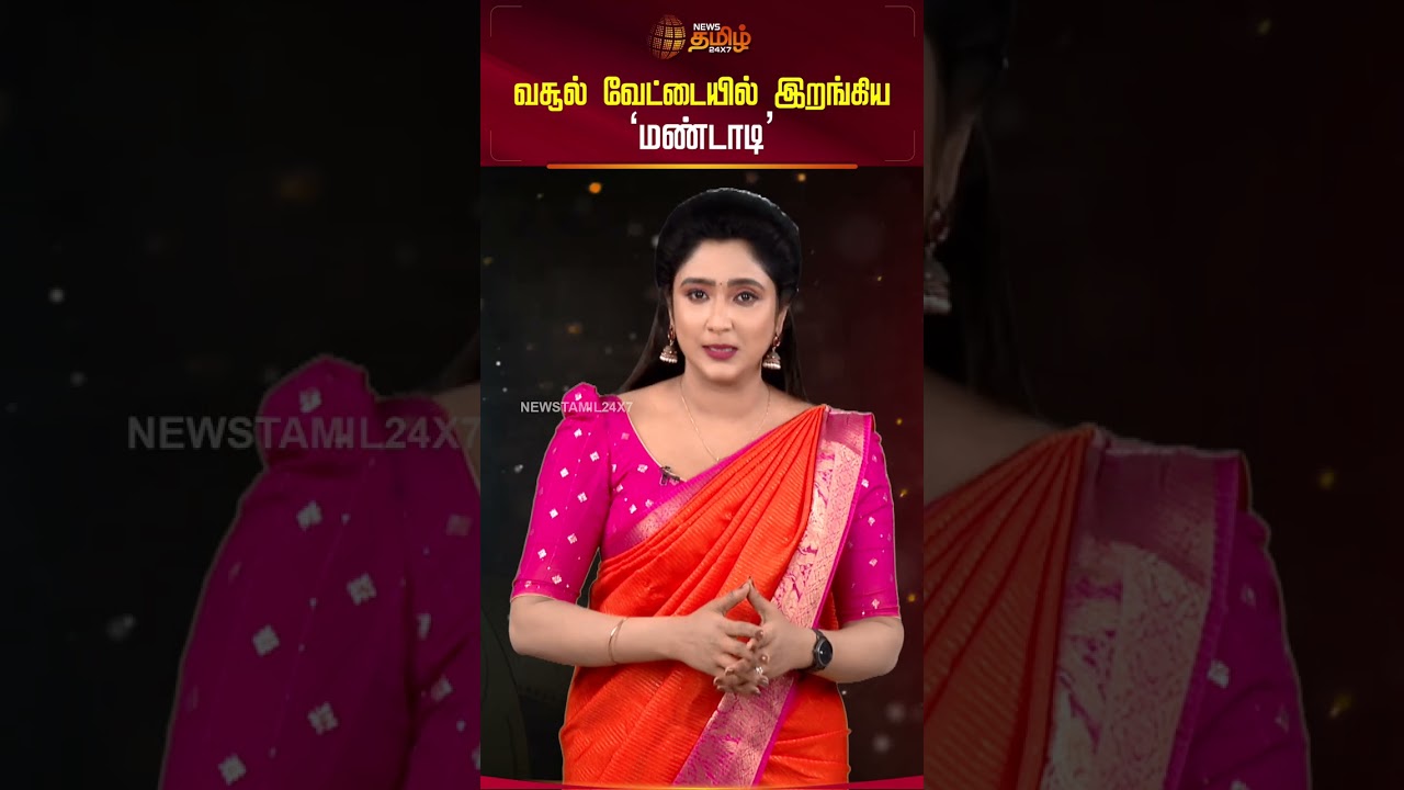 வசூல் வேட்டையில் இறங்கிய 'மண்டாடி' | mandadi movie collection | #shorts
