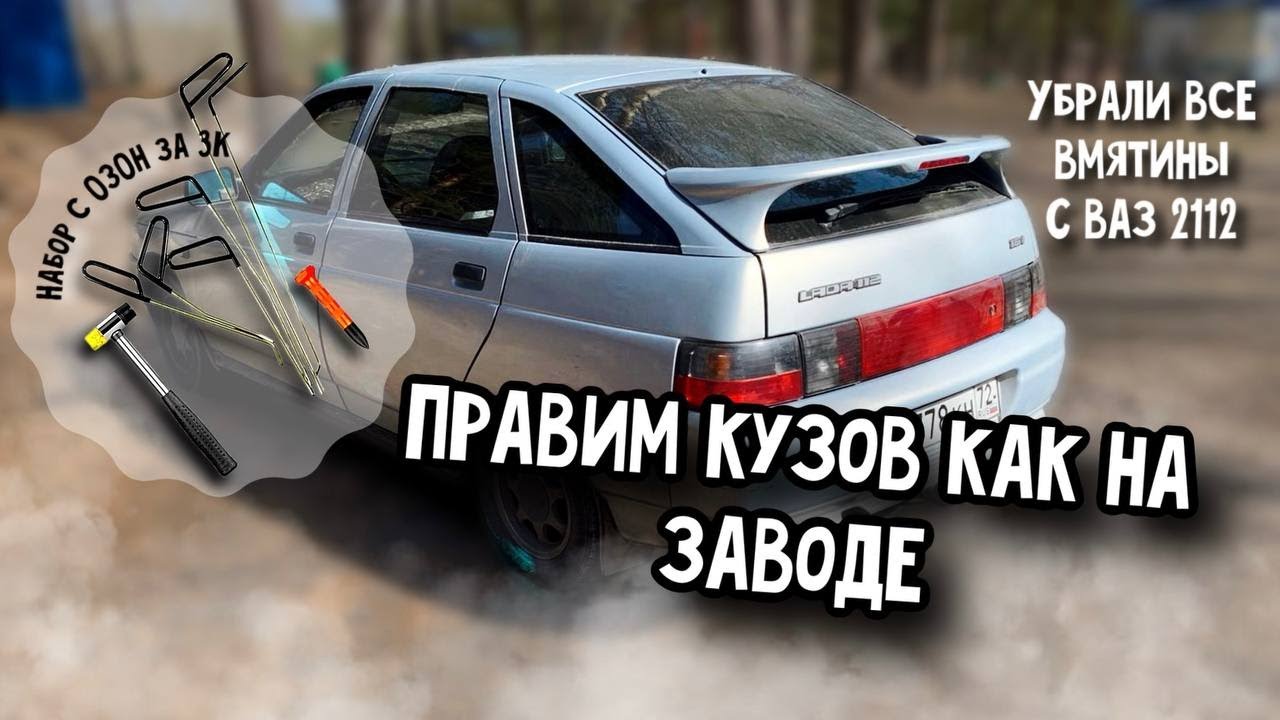 Как убрать ВМЯТИНЫ на кузове ВАЗ 2112 самому - YouTube