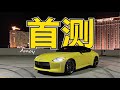 翘首两载盼佳人 400Z终于来了! | 超想开车DriveCars