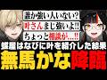 【 #DoZ 】困っている蝶屋はなびに叶を紹介した結果、取り立てが始まり無馬かなの気配を感じるみつきwww【みつき/Minecraft】