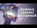 Эти важные законы Вселенной - НЕЛЬЗЯ ИГНОРИРОВАТЬ