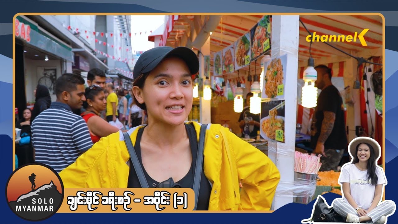 Solo Myanmar - ချင်းမိုင်ခရီးစဉ် အပိုင်း (၁)