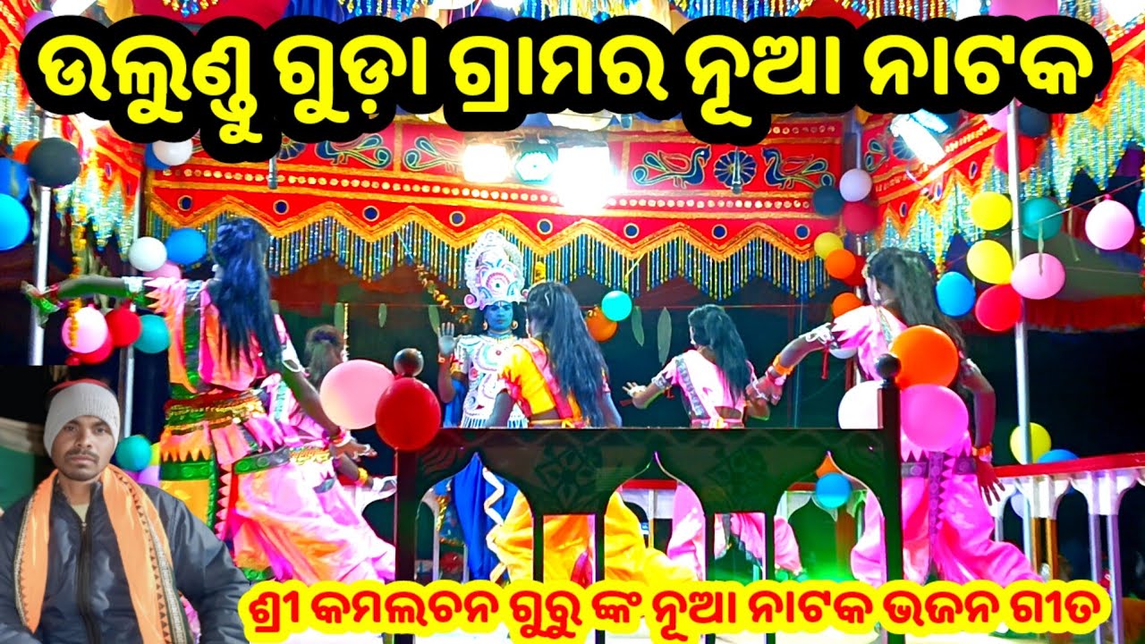 ଉଲୁଣ୍ଡୁ ଗୁଡ଼ା ଗ୍ରାମର ନୂଆ ନାଟକ//ସୁନା ନାଁକି -2//Koraputia Natok//pH 9827528132//Kamlachan guru natok  