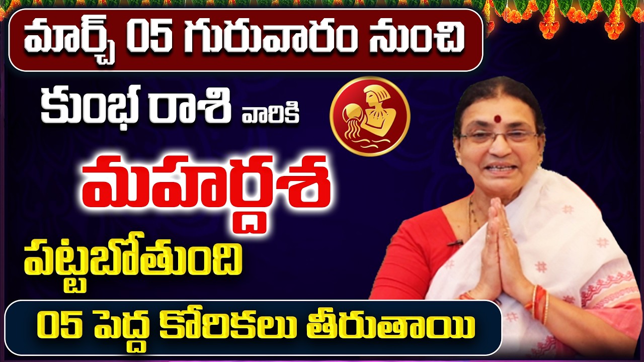 March 2026 Kumbha Rasi Phalalu | Aquarius Rasi Phalithalu | Monthly Horoscope Telugu | Sreerastu