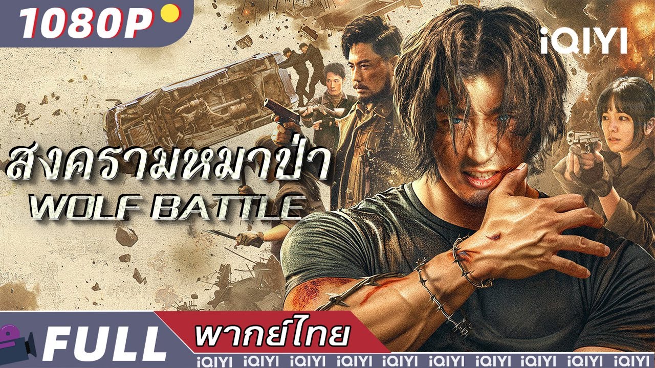 พากย์ไทย | 🐺สงครามหมาป่า Wolf Battle🐺 | แอ็กชั่น สืบสวน ไซไฟ | iQIYI Movie Thai