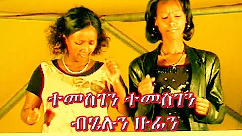 Mezmur tigrigna by Helu and zufi  Mezmur Amharic