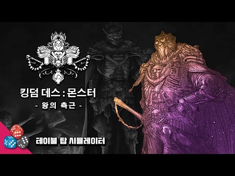 바위골렘의 테이블 탑 시뮬레이터 시청자 참여 [<strong>킹덤</strong> 데스 : 몬스터 - <strong>왕의</strong> 측근]