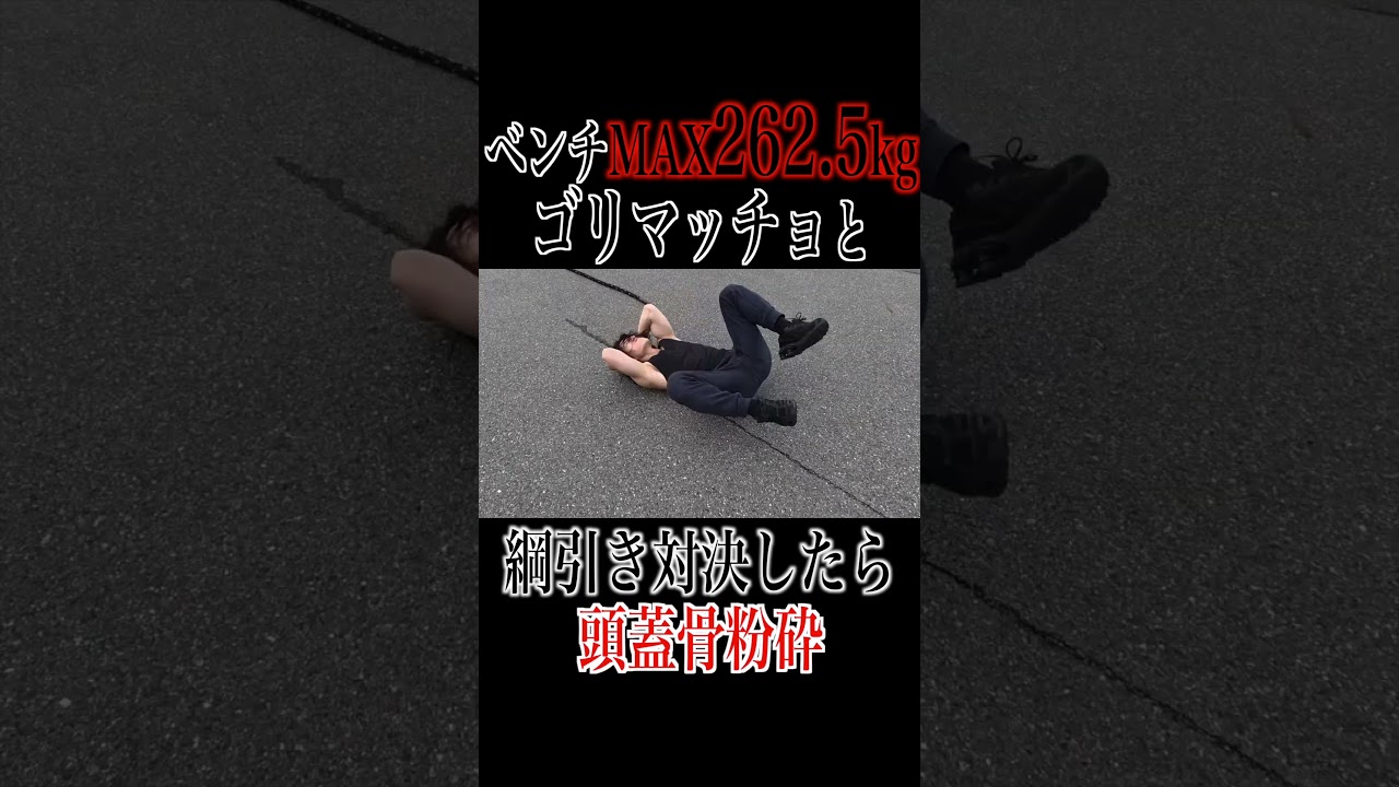 ベンチプレス262.5kgのマッチョと綱引き対決したら頭蓋骨粉砕しかけた