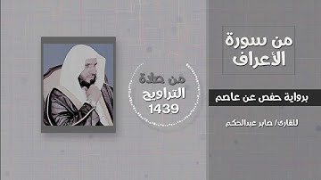 من سورة الأعراف قصة نبي الله هود عليه السلام مع قومه عاد- بصوت القارئ / صابر عبدالحكم - تراويح 1439