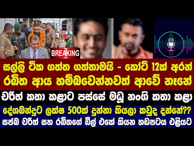 🚨BREAKING -  සජබ චරිත් සහ රඛිතගේ ඩීල් එකේ කියන හඩපටය එළියට