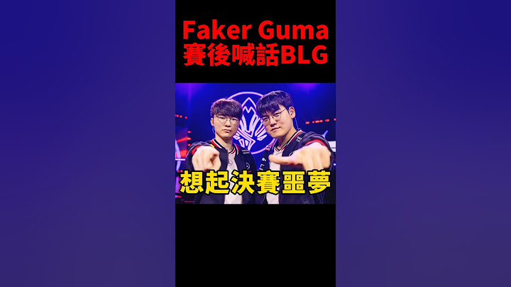 Gumayusi喊話BLG：我會讓你們想起世界賽的噩夢！ #t1 #msi #shorts #faker