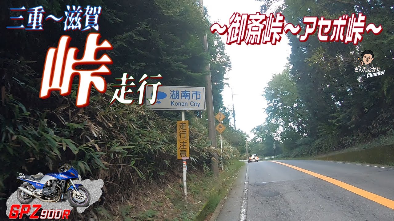 【Vol#254】GPZ900Rで峠越え。三重県上野から琵琶湖まで御斎峠とアセボ峠を越えていく【日帰りツーリング】【三重】【滋賀】