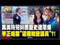 【政義重砲💥】好大的官威？同校幾年媽媽就介入幾年？萬美玲兒80黑歷史連環爆！李正皓酸：這種咖變議員？陳東豪曝：「藍營圈內事」搞不好是國民黨內部政治算計！｜三立新聞LIVE