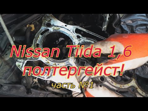 Nissan Tiida 1,6 полтергейст!замена цепи ГРМ , замена прокладки ГБЦ