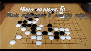 Что такое Го? Как играть в эту игру. Что такое Го? Как играть в эту игру.