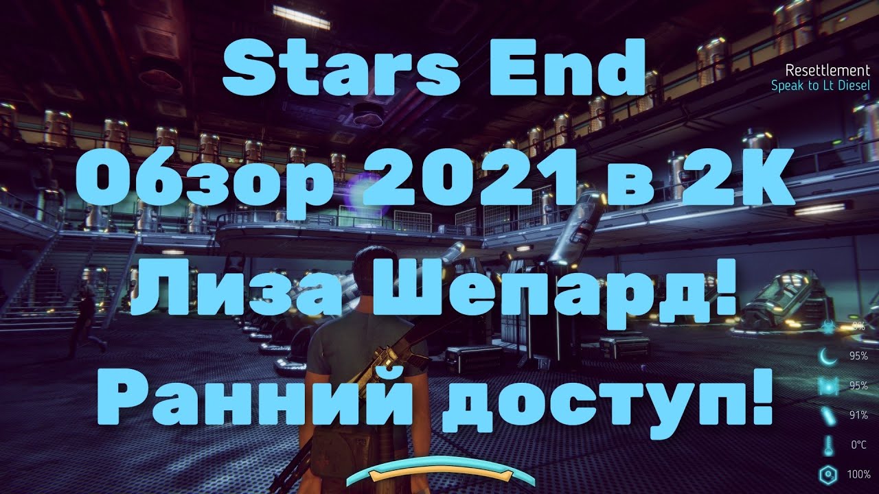 Stars End Обзор 2021 в 2К Лиза Шепард! Ранний доступ!