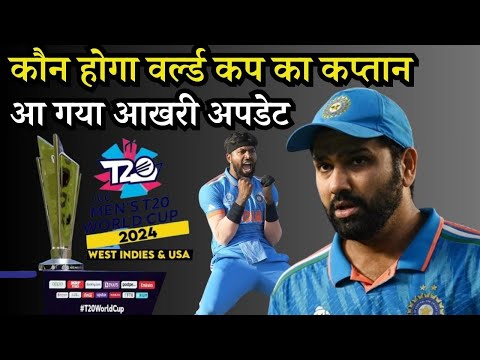 कौन होगा वर्ल्ड कप का कप्तान आ गया आखरी अपडेट | T20 World Cup 2024 | Rohit Sharma | Hardik Pandya