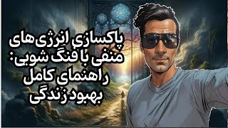پاکسازی انرژی‌های منفی با فنگ شویی: راهنمای کامل بهبود زندگی